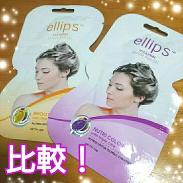 ヘアーマスク【スムース＆シャイニー】/ellips/洗い流すヘアトリートメントを使ったクチコミ（1枚目）