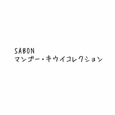 ハンドクリーム/SABON/ハンドクリームを使ったクチコミ（1枚目）