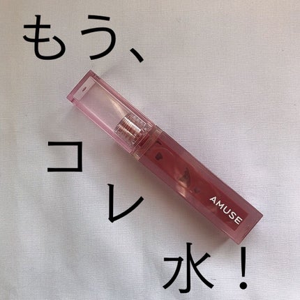 デューティント/AMUSE/リップティントを使ったクチコミ(1枚目)