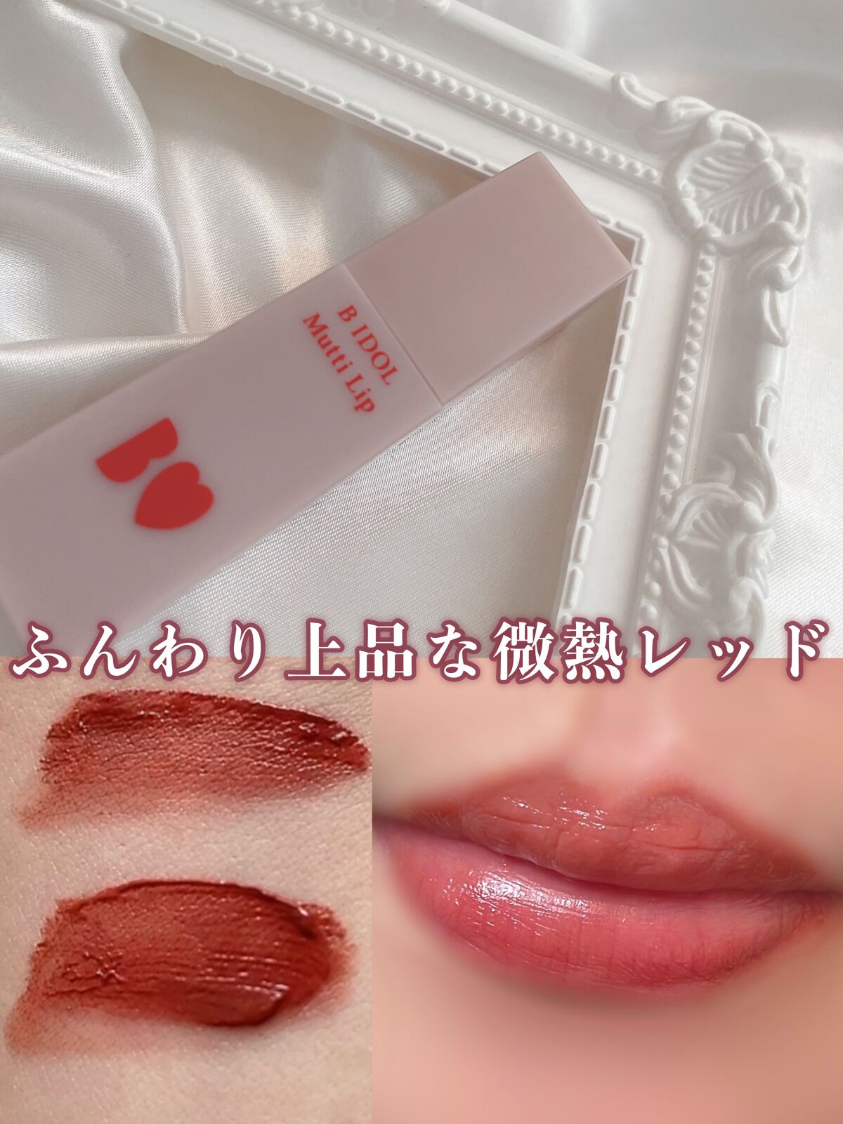 むっちリップ/b idol/口紅を使ったクチコミ（1枚目）