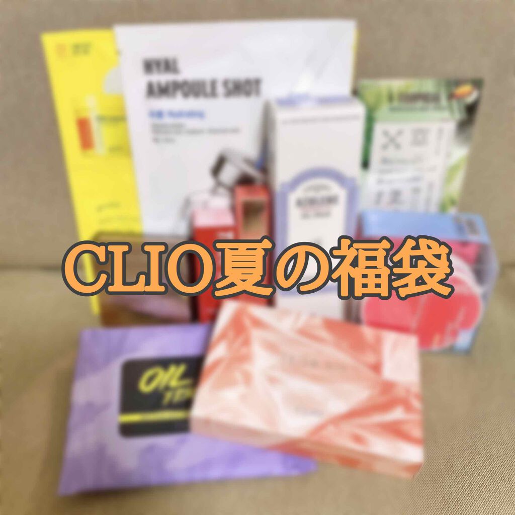 CLUBCLIO 2020summer福袋/CLIO/メイクアップキットを使ったクチコミ(1枚目)