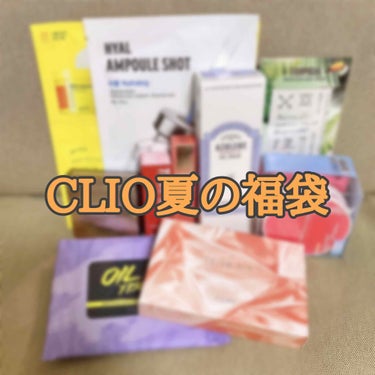 CLUBCLIO 2020summer福袋/CLIO/メイクアップキットを使ったクチコミ（1枚目）