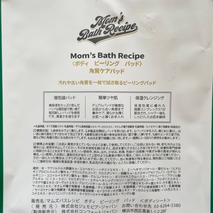 ボディピーリングパッド/Mom’s Bath Recipe/ピーリングを使ったクチコミ(4枚目)
