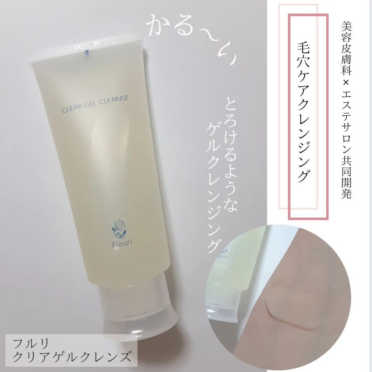 クリアゲルクレンズ/Ｆleuri(フルリ)/クレンジングジェルを使ったクチコミ（1枚目）