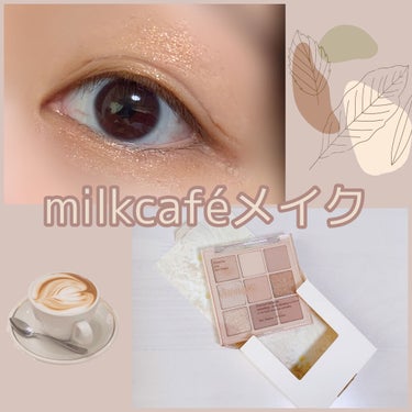 dasique シャドウパレットのクチコミ「☕️milkcaféメイク🫖



暖かみのある#ピンクブラウン


------------.....」（1枚目）