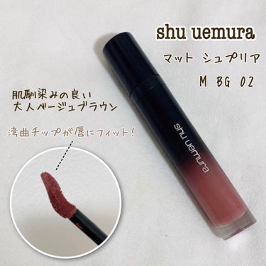 マット シュプリア M BG 02/shu uemura/口紅を使ったクチコミ（1枚目）