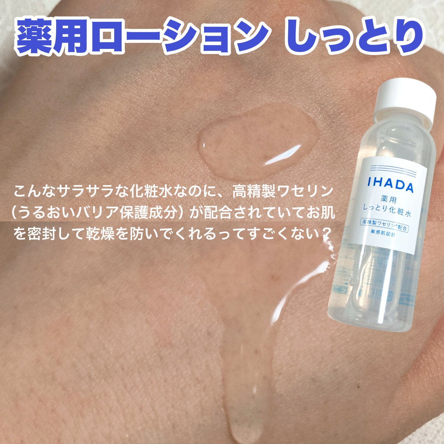 薬用ローション(しっとり)/IHADA/化粧水を使ったクチコミ(2枚目)