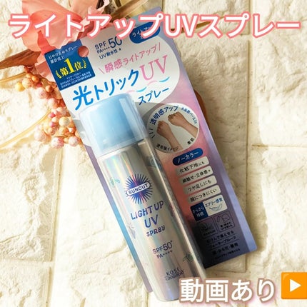 サンカットR ライトアップUV スプレー/サンカット®/日焼け止めミスト・スプレーを使ったクチコミ(1枚目)
