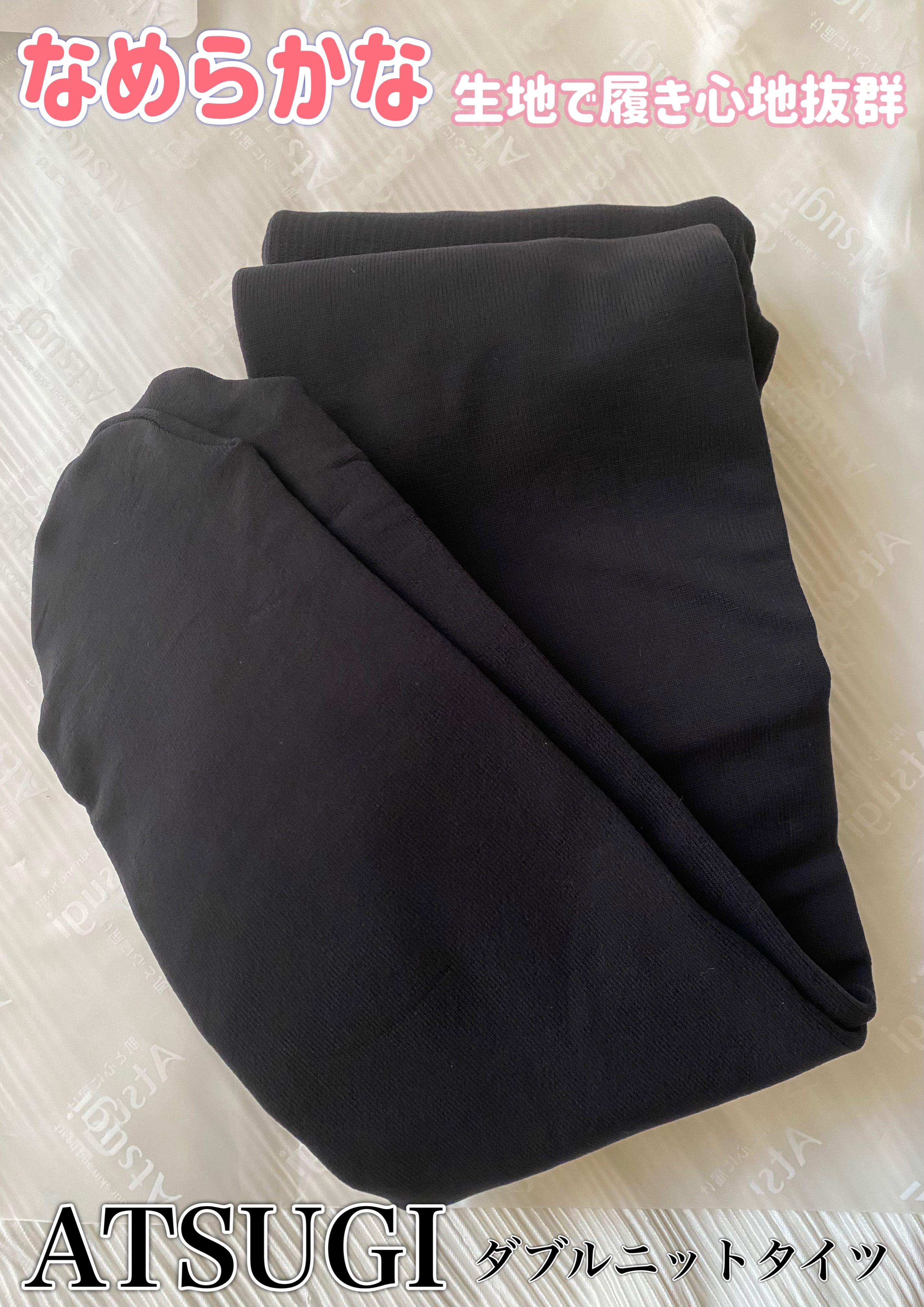 ダブルニットタイツ/ATSUGI/着圧ソックス・レギンスを使ったクチコミ（1枚目）