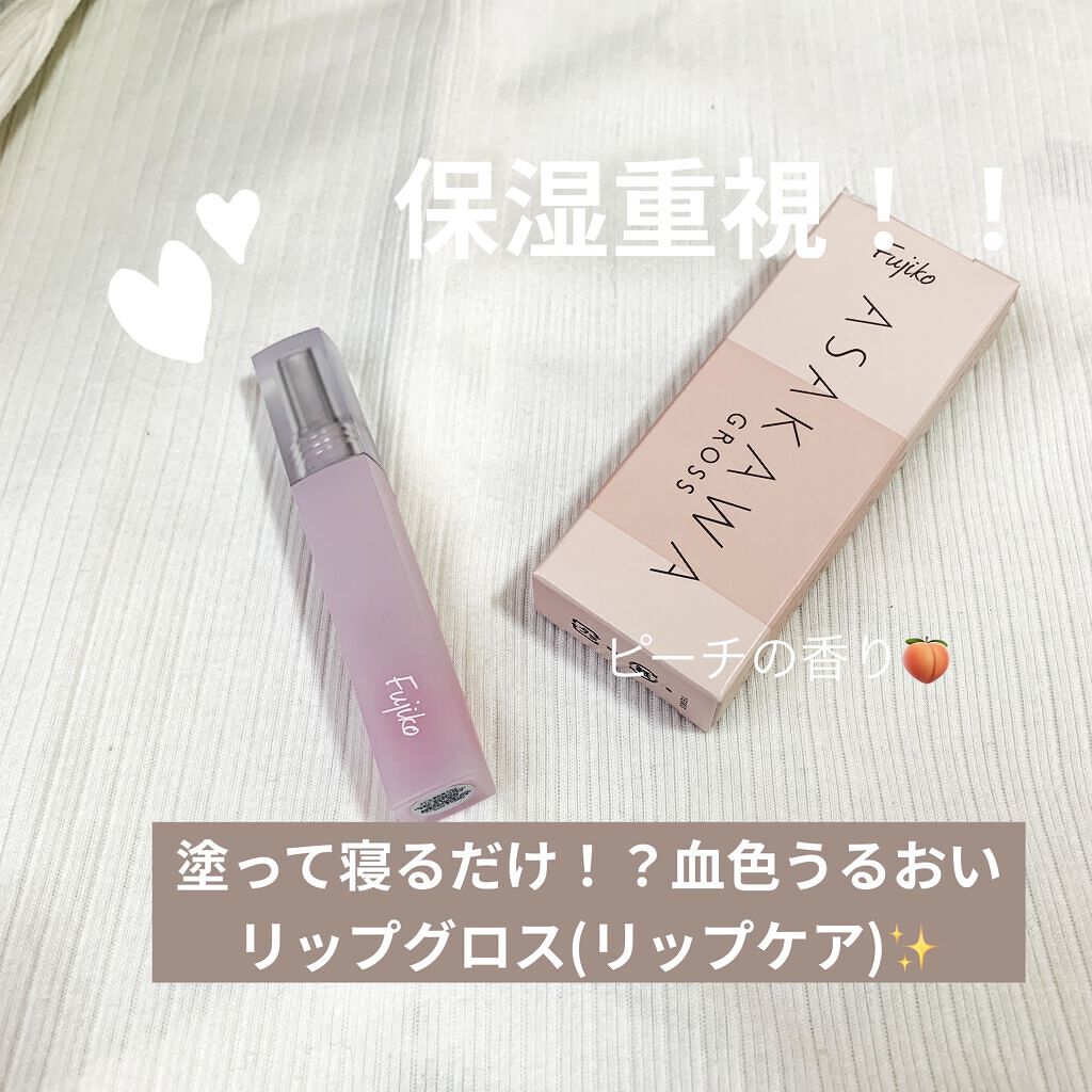 朝可愛グロス/Fujiko/リップグロスを使ったクチコミ（1枚目）