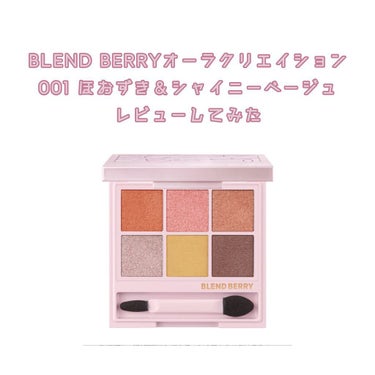 オーラクリエイション/BLEND BERRY/パウダーアイシャドウを使ったクチコミ（1枚目）