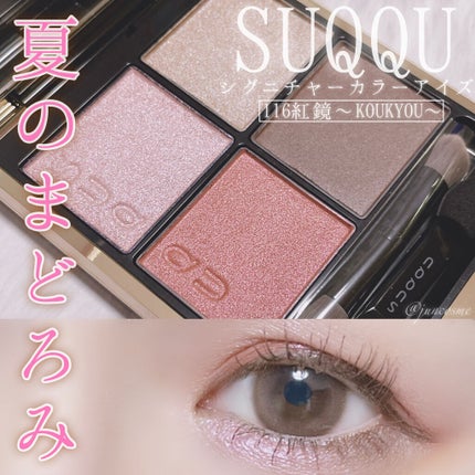 シグニチャー カラー アイズ/SUQQU/アイシャドウパレットを使ったクチコミ(1枚目)
