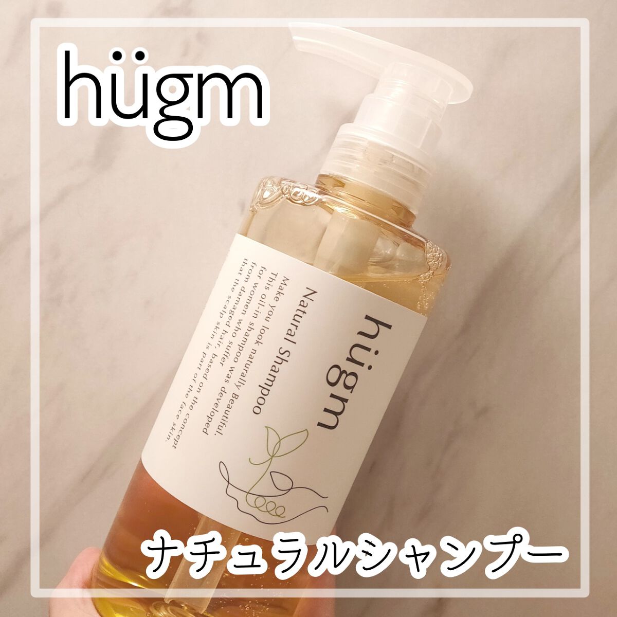 hugmナチュラルシャンプー/hugm/市販シャンプーを使ったクチコミ(1枚目)