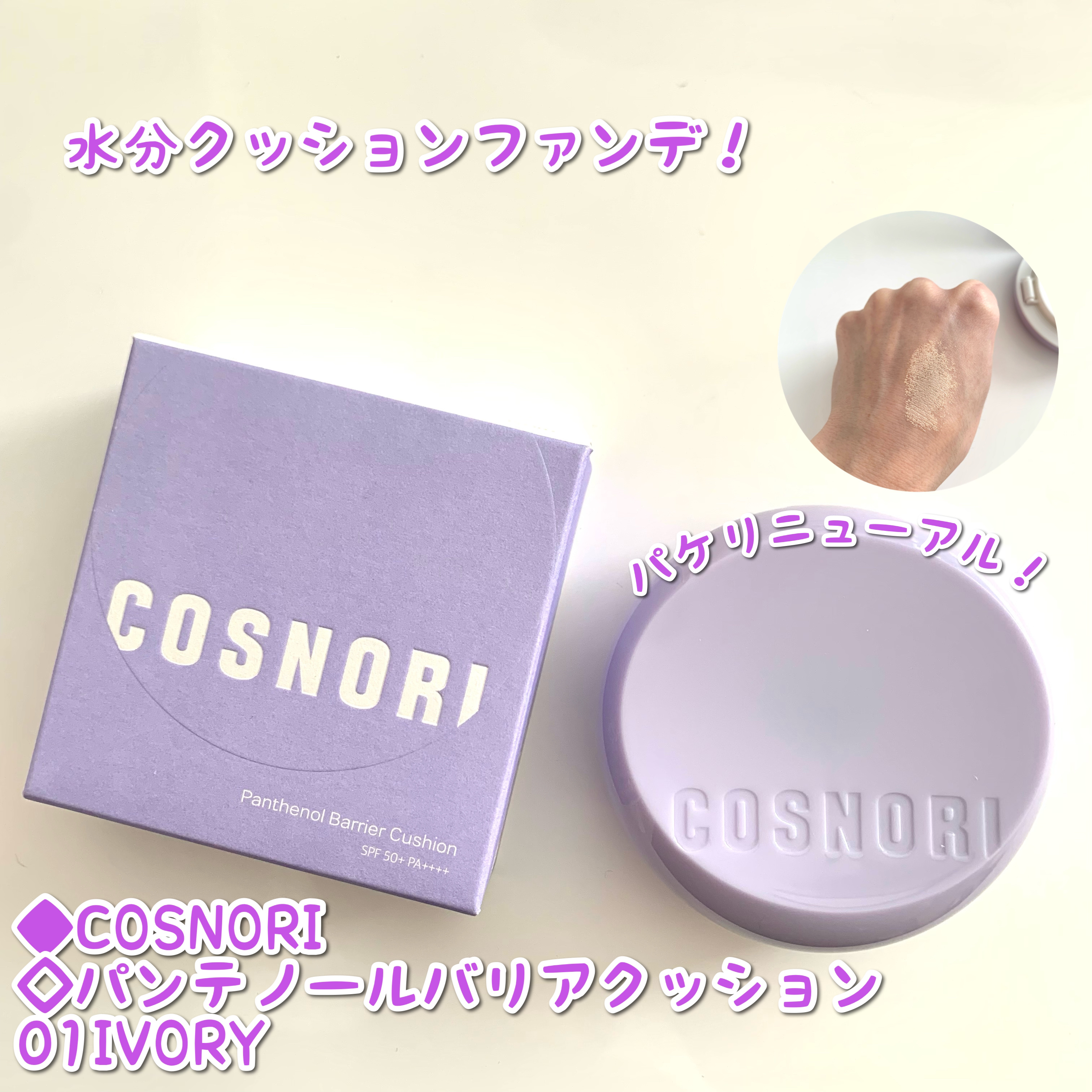 パンテノールバリアクッション/COSNORI/クッションファンデーションを使ったクチコミ（1枚目）