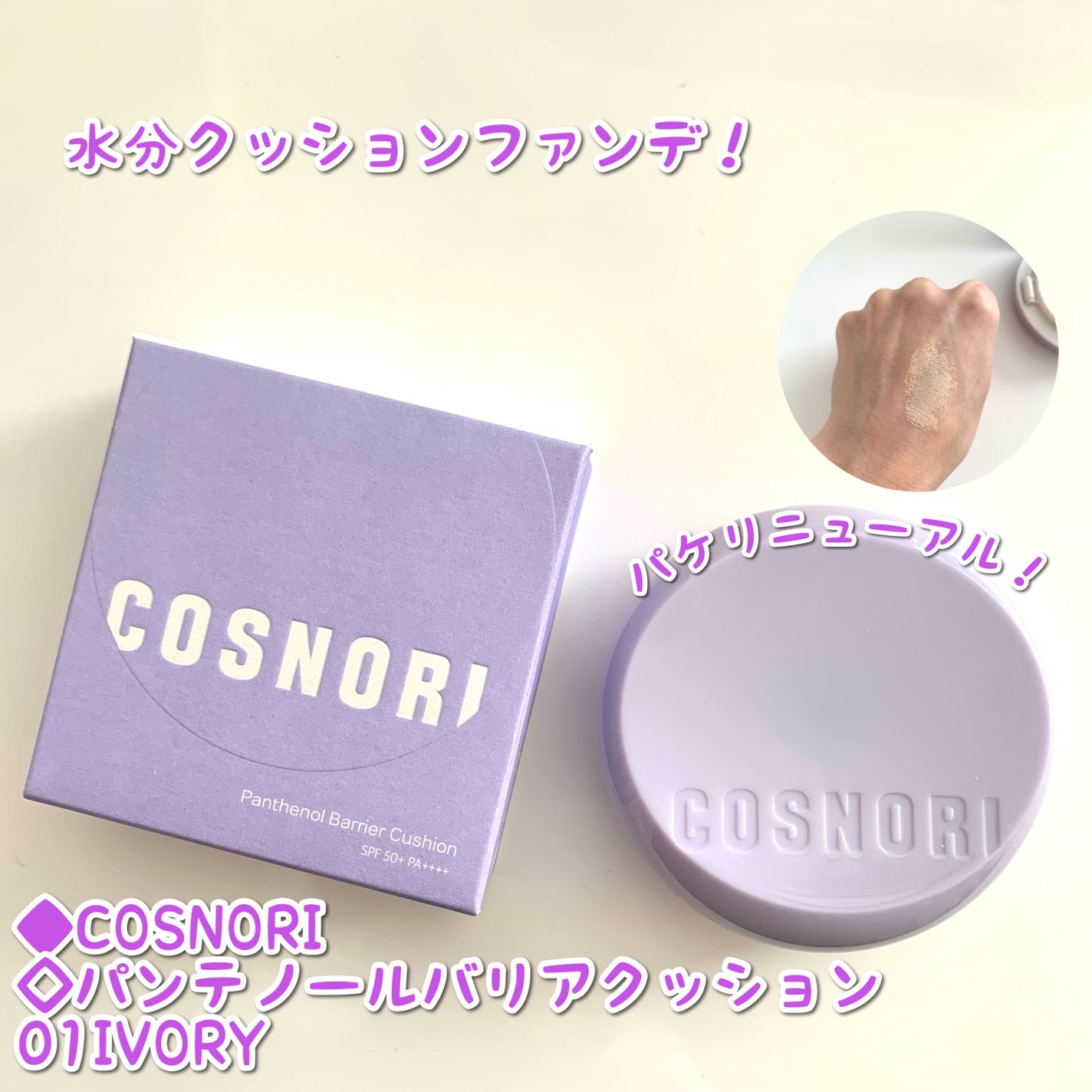 パンテノールバリアクッション/COSNORI/クッションファンデーションを使ったクチコミ(1枚目)