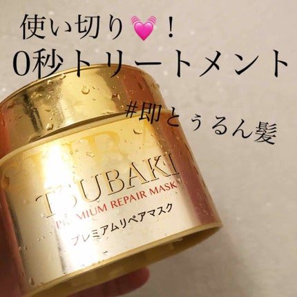 プレミアムリペアマスク(資生堂 プレミアムリペアマスク)/TSUBAKI/ヘアマスク・ヘアパックを使ったクチコミ(1枚目)