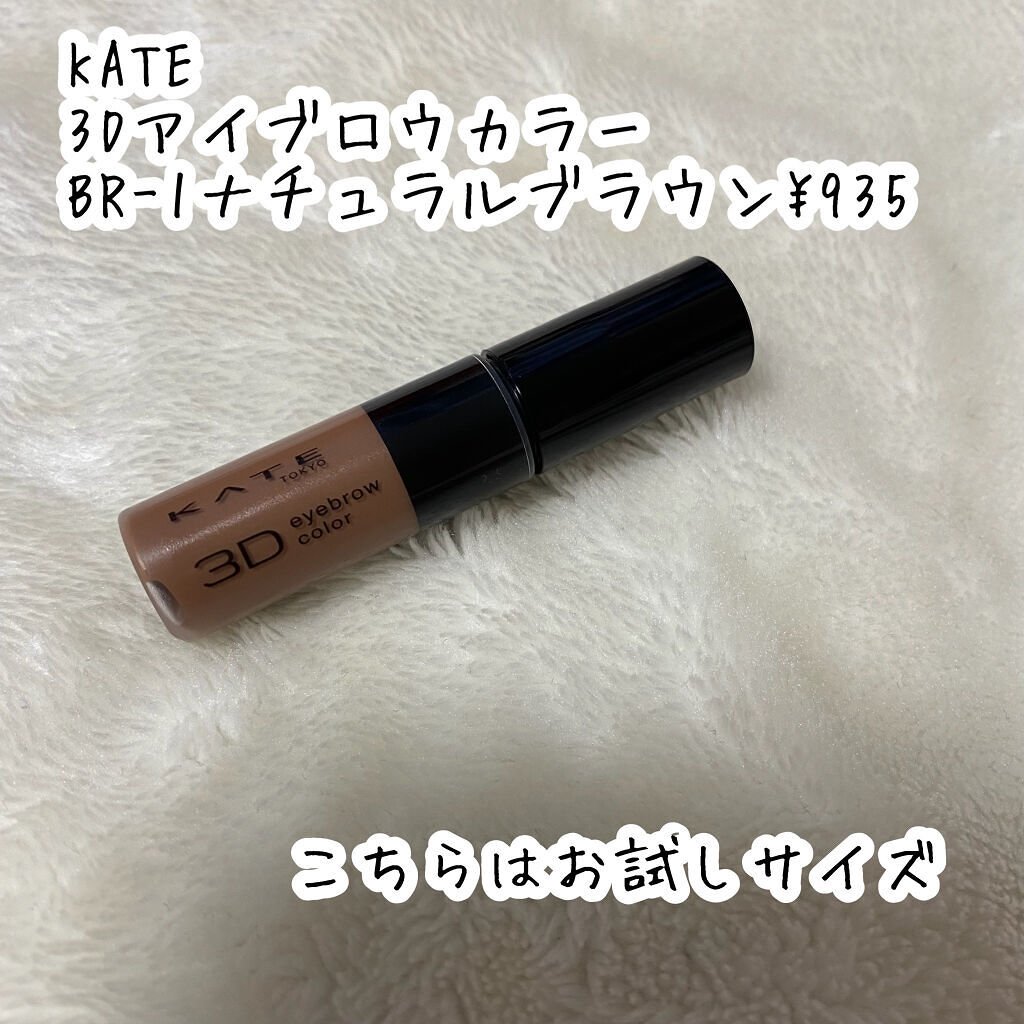 3Dアイブロウカラー BR-1/KATE/眉マスカラを使ったクチコミ（2枚目）