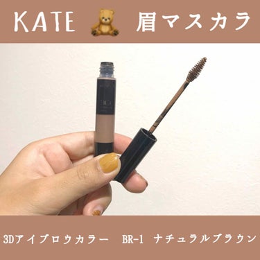 #KATE #3Dアイブロウカラー 

いろいろ眉マスカラを使用しましたが、私の中ではなんだかんだでこちらがNO.1🥺💗✨
リニューアルされる前から使用していましたが、ブラシも昔よりスリムに、コンパクト