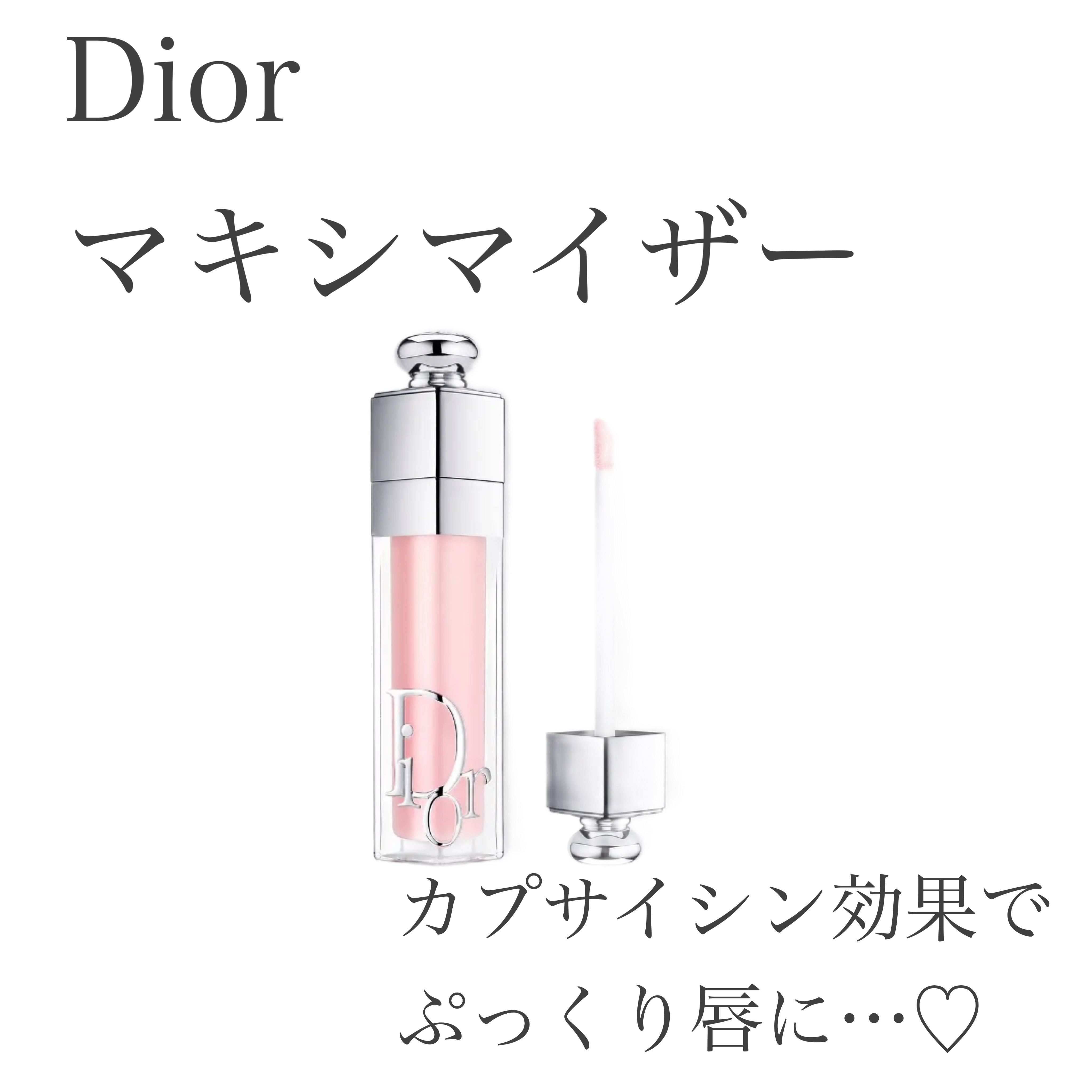 ディオール アディクト リップ マキシマイザー/Dior/リップグロスを使ったクチコミ（1枚目）
