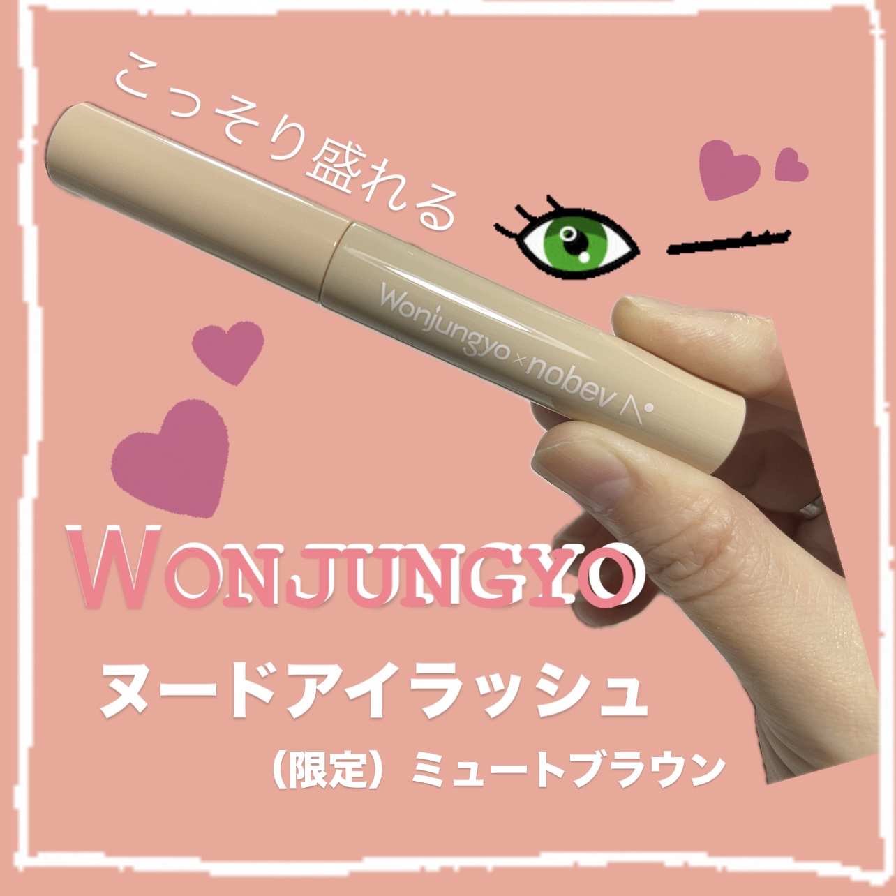 ウォンジョンヨ ヌードアイラッシュ J1 ミュートブラウン/Wonjungyo/マスカラを使ったクチコミ（1枚目）