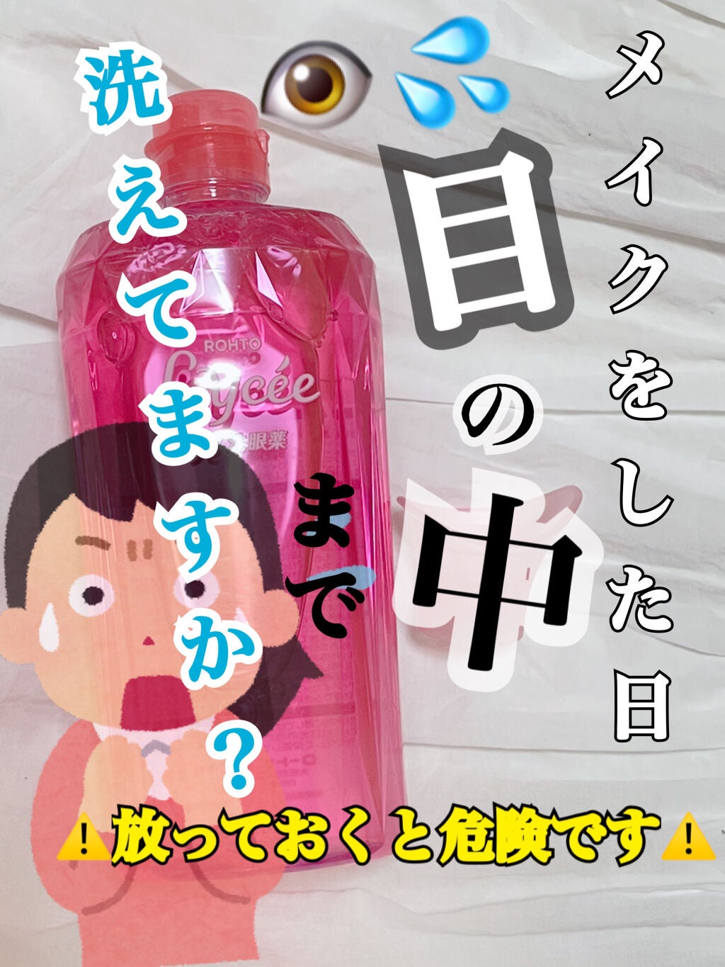 ロートリセ洗眼薬(医薬品)/ロート製薬/その他を使ったクチコミ(1枚目)