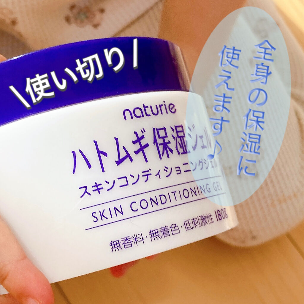 ハトムギ保湿ジェル(ナチュリエ スキンコンディショニングジェル)/ナチュリエ/美容液を使ったクチコミ（1枚目）