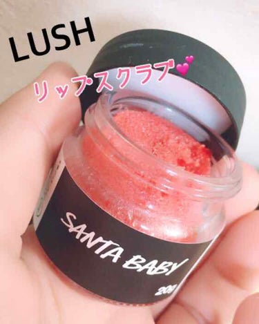 SANTA BABY／LUSHのリップスクラブ💕

ずっとLUSHのピンクの甘い匂いのするリップスクラブが気になっていたのですが

期間限定?でコーラの香りのするこのSANTA BABYが発売されれいた