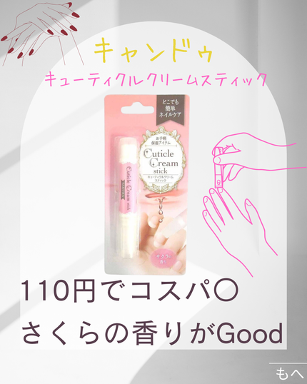 キューティクルクリーム(ネイル)/キャンドゥ/ネイルオイル・トリートメントを使ったクチコミ(1枚目)