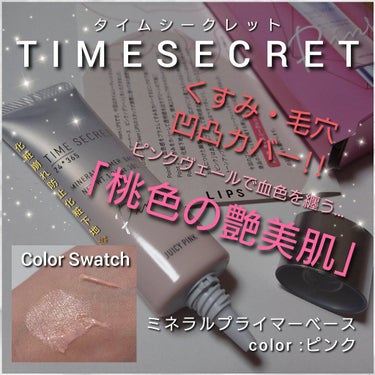 ミネラルプライマーベース/TIME SECRET/化粧下地を使ったクチコミ（1枚目）