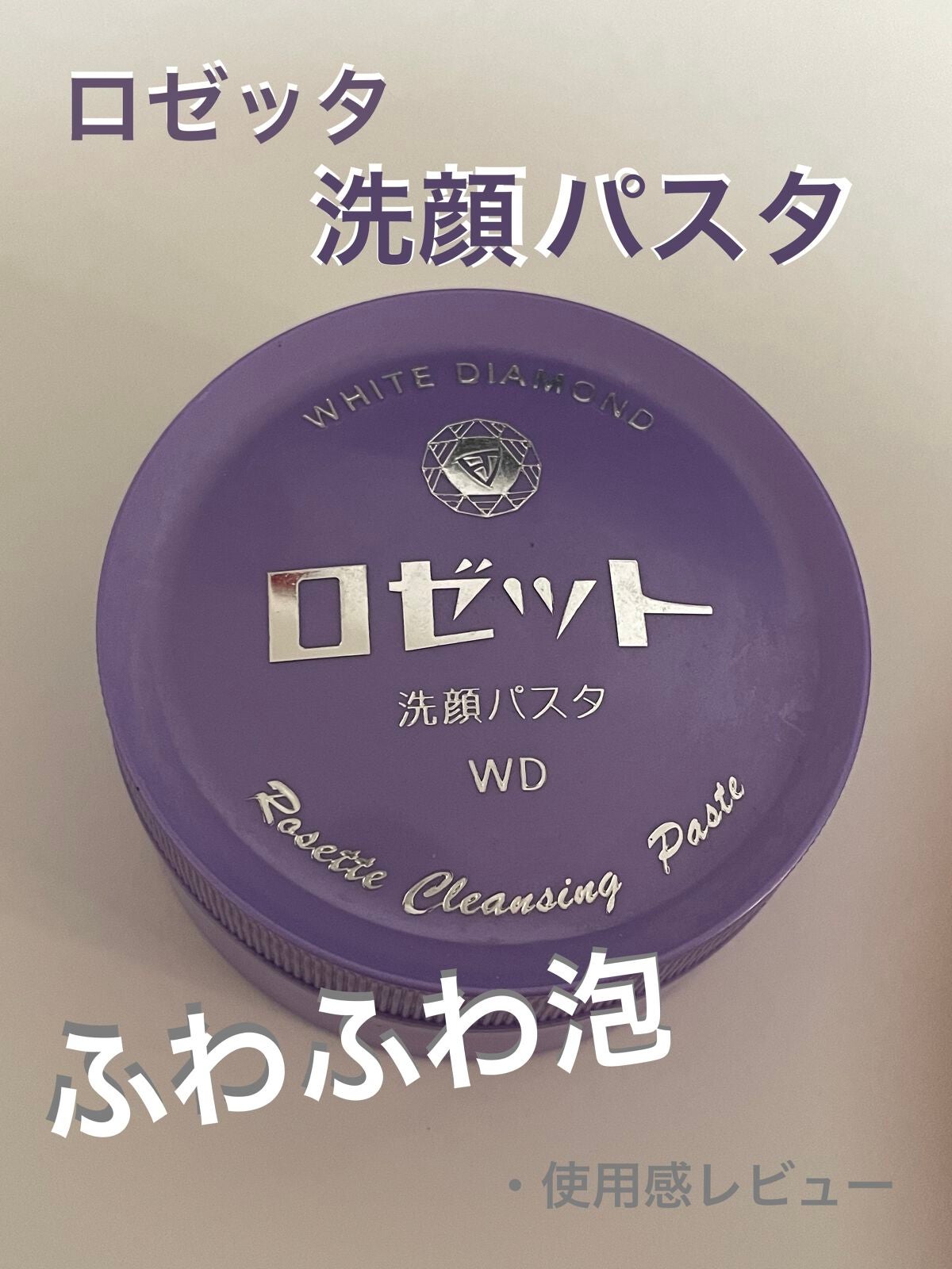 ロゼット洗顔パスタ ホワイトダイヤ/ロゼット/洗顔フォームを使ったクチコミ(1枚目)