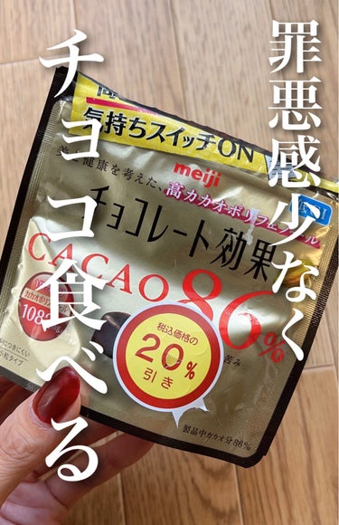 チョコレート効果　CACAO８６％/明治/食品を使ったクチコミ（1枚目）