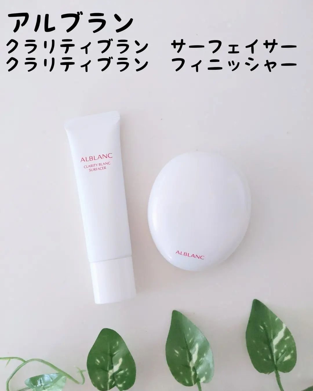 クラリティブラン サーフェイサー/ALBLANC/化粧下地を使ったクチコミ（1枚目）