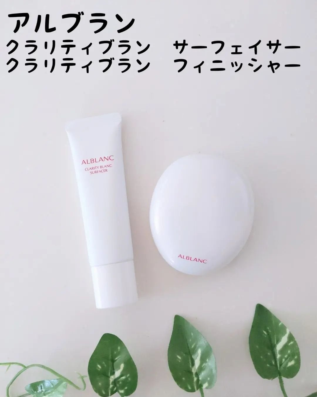 クラリティブラン サーフェイサー/ALBLANC/化粧下地を使ったクチコミ(1枚目)