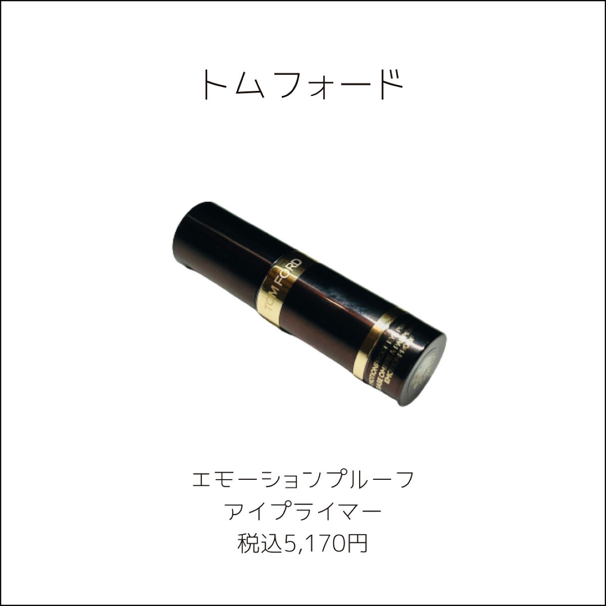 エモーションプルーフ アイ プライマー/TOM FORD BEAUTY/アイシャドウベースを使ったクチコミ（2枚目）