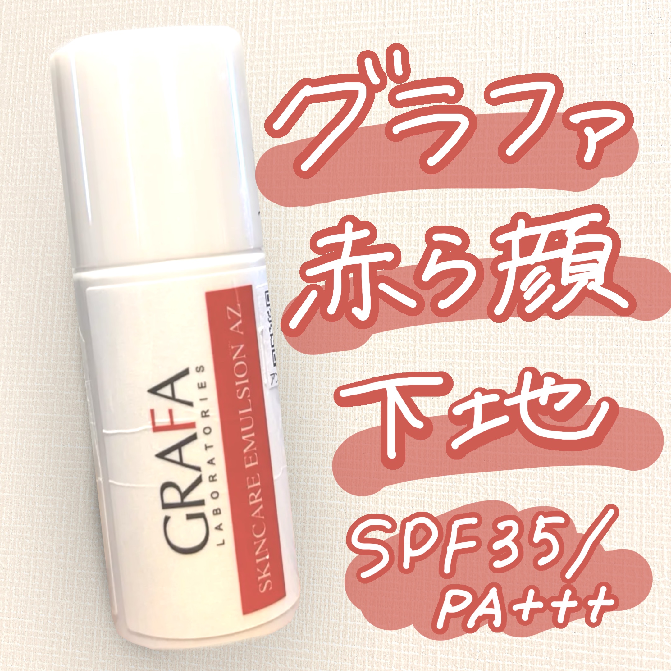 グラファ スキンケアエマルジョンAZ/グラファ/化粧下地を使ったクチコミ（1枚目）