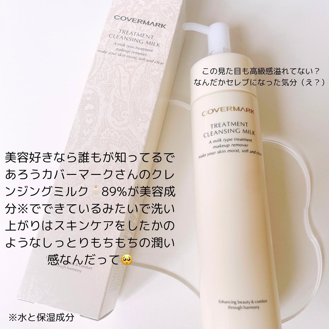 トリートメント クレンジング ミルク/COVERMARK/ミルククレンジングを使ったクチコミ(2枚目)