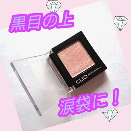 プロ シングル シャドウ/CLIO/単色アイシャドウを使ったクチコミ(1枚目)