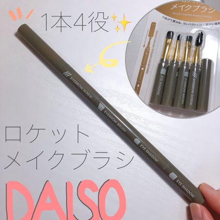 ロケット型 メイクブラシ/DAISO/メイクブラシを使ったクチコミ(1枚目)