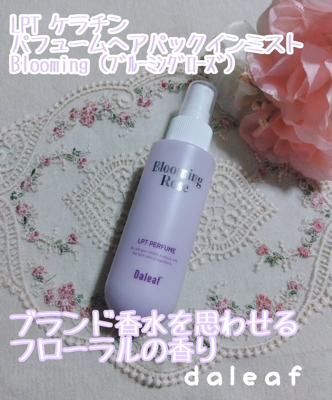 パフュームヘアパックインミスト Pink Breeze/Daleaf/アウトバストリートメントを使ったクチコミ（1枚目）