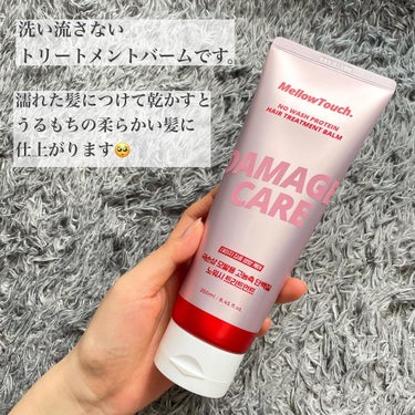 No wash Protein HairTreatment Balm/MELLOW TOUCH/洗い流すヘアトリートメントを使ったクチコミ（2枚目）