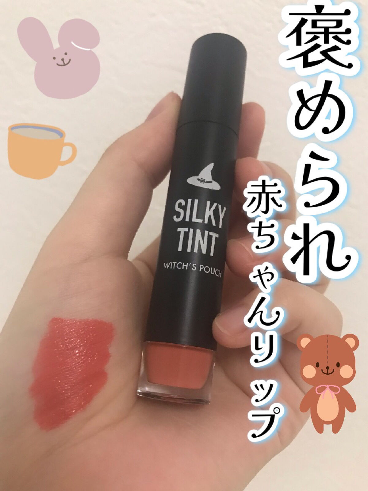 シルキーティント/Witch's Pouch/リップティントを使ったクチコミ（1枚目）