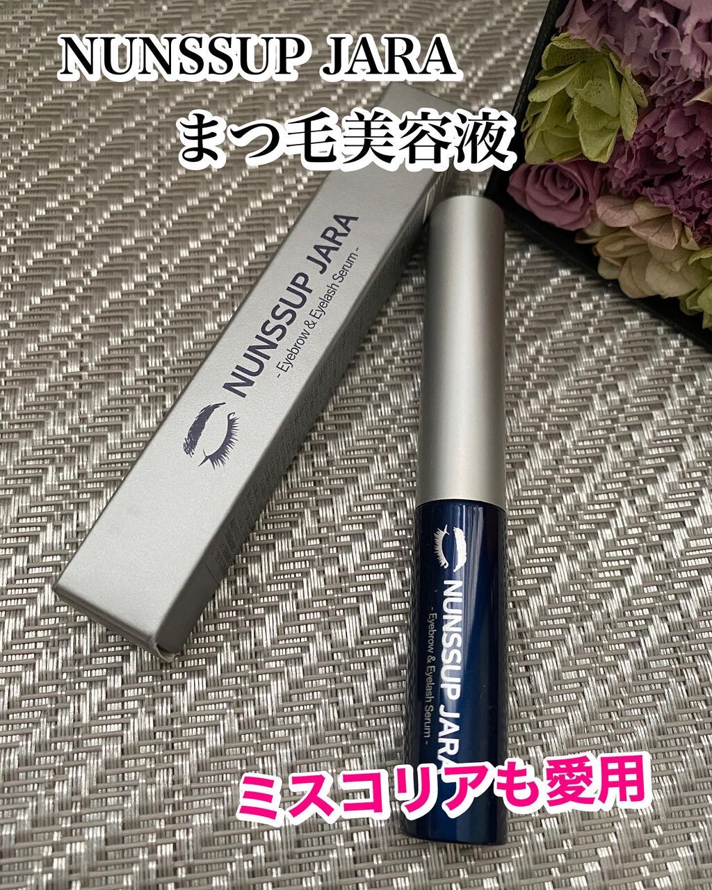 Eyebrow&Eyelash Serum/NUNSSUP JARA/まつげ美容液を使ったクチコミ（1枚目）