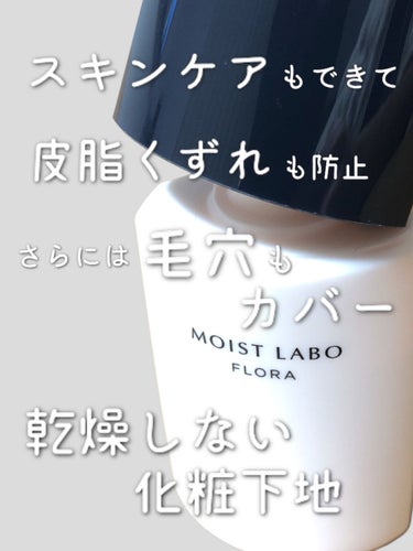 モイストラボフローラ 皮脂くずれ毛穴カバー下地/Moist Labo/化粧下地を使ったクチコミ（1枚目）