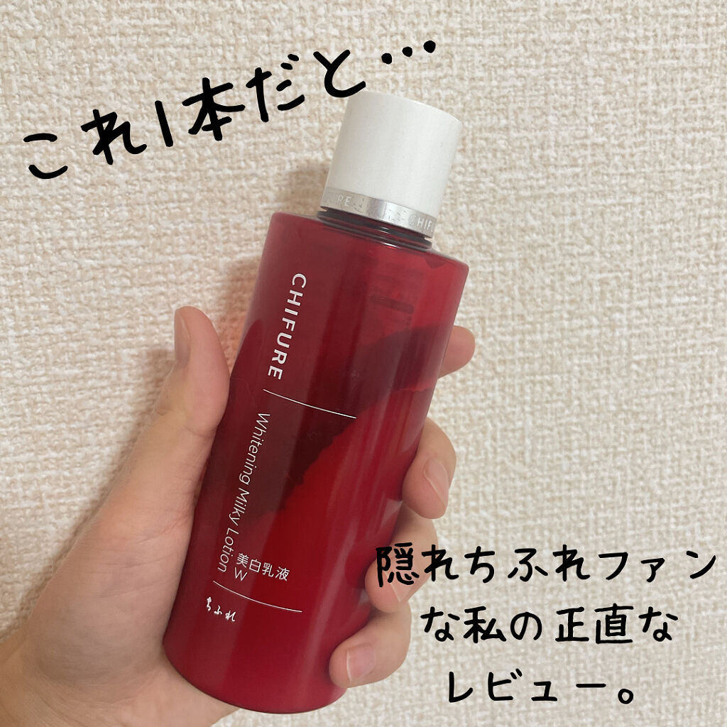 美白乳液 W 本品/ちふれ/乳液を使ったクチコミ（1枚目）