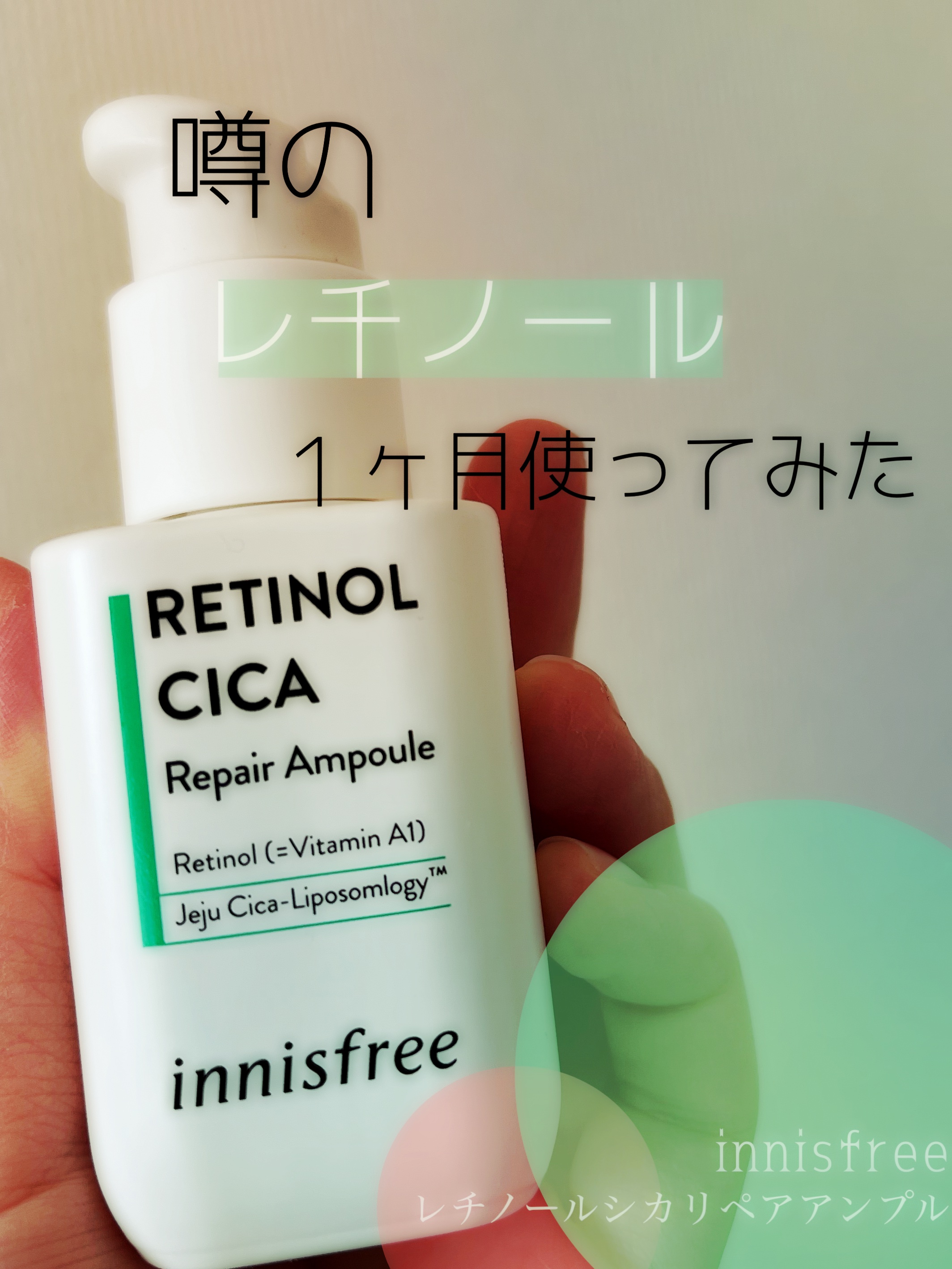 レチノール　シカ　リペア　セラム/innisfree/美容液を使ったクチコミ（1枚目）
