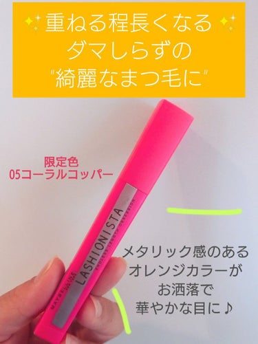 ラッシュニスタ N/MAYBELLINE NEW YORK/マスカラを使ったクチコミ（1枚目）