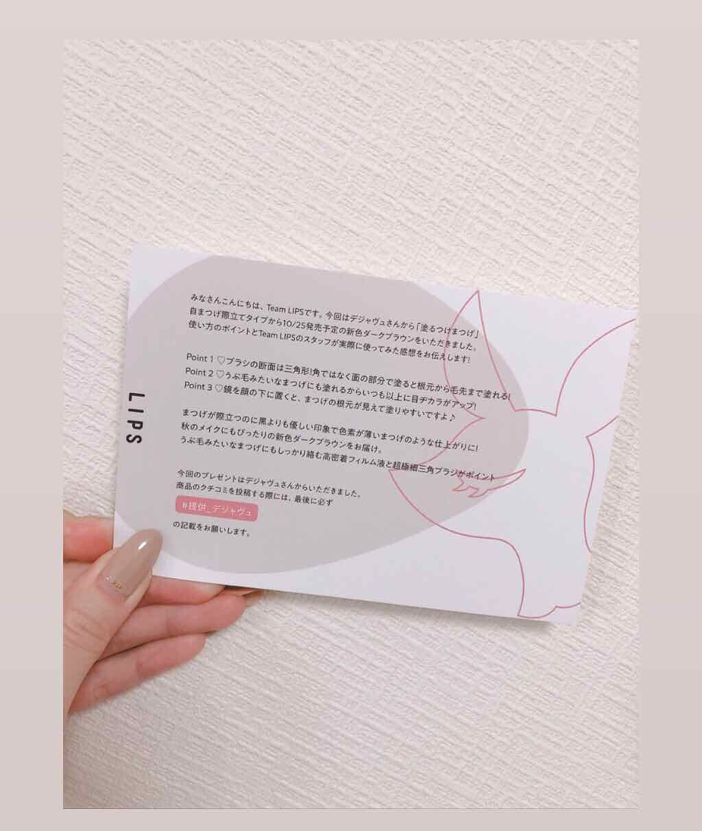 「塗るつけまつげ」自まつげ際立てタイプ/デジャヴュ/マスカラを使ったクチコミ(2枚目)