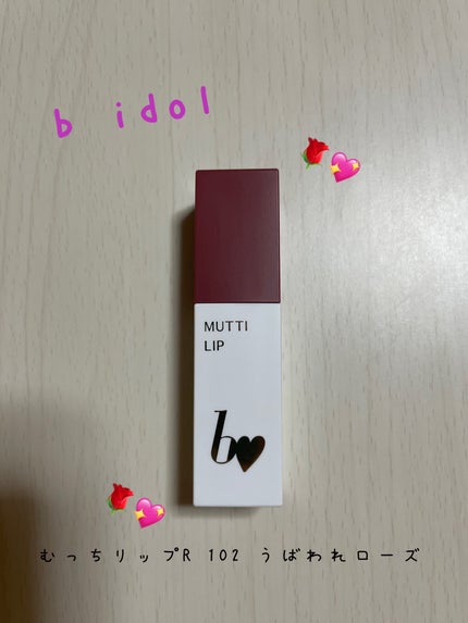 むっちリップR/b idol/口紅を使ったクチコミ(1枚目)