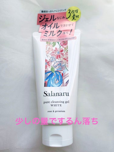 少量でするんと落ちるメイク落とし
Salanaru ピュアクレンジングジェル　ホワイト

伸びがいいからか、他のメイク落としよりも、少量で済みます。
私はちょっと濃いめのメイクで3センチもあれば十分でし