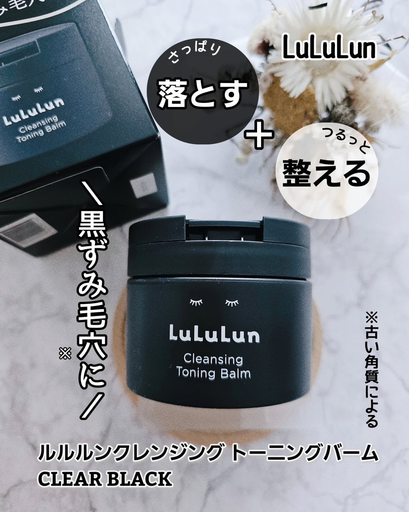 ルルルンクレンジング トーニングバーム CLEAR BLACK/ルルルン/クレンジングバームを使ったクチコミ(1枚目)